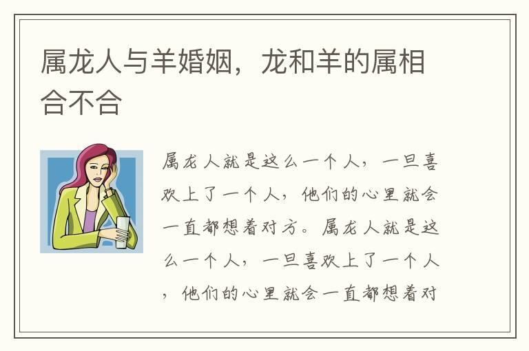 属龙人与羊婚姻，龙和羊的属相合不合