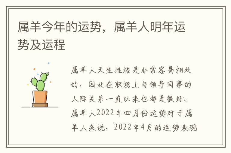 属羊今年的运势，属羊人明年运势及运程