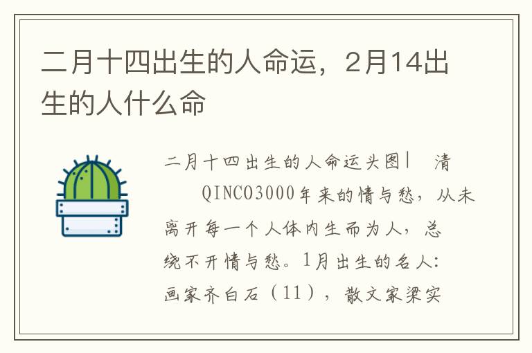 二月十四出生的人命运，2月14出生的人什么命