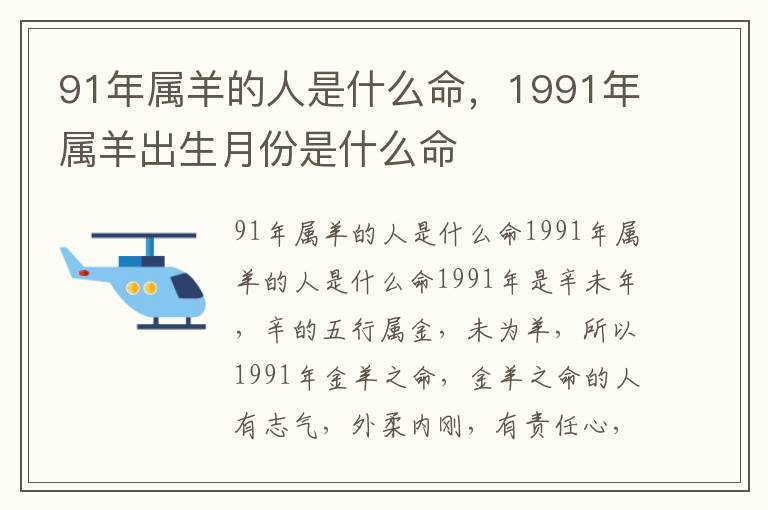 91年属羊的人是什么命，1991年属羊出生月份是什么命