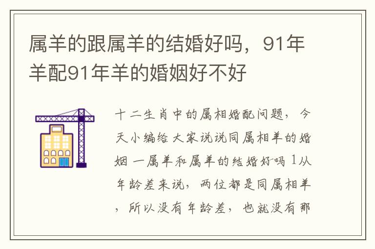 属羊的跟属羊的结婚好吗，91年羊配91年羊的婚姻好不好