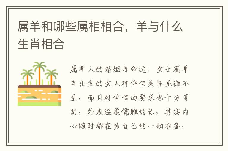 属羊和哪些属相相合，羊与什么生肖相合