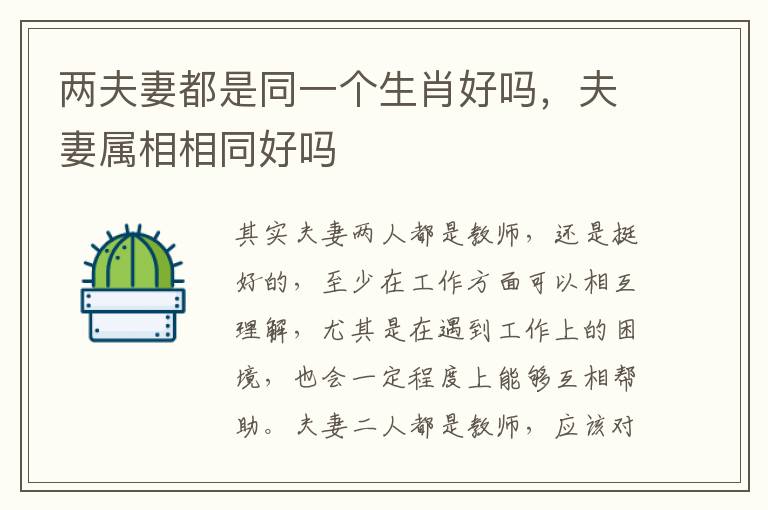 两夫妻都是同一个生肖好吗，夫妻属相相同好吗