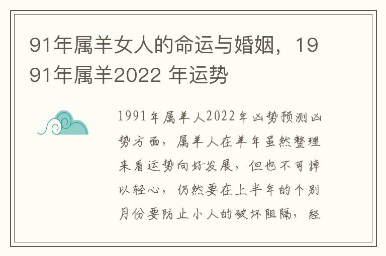 91年属羊女人的命运与婚姻，1991年属羊2022 年运势
