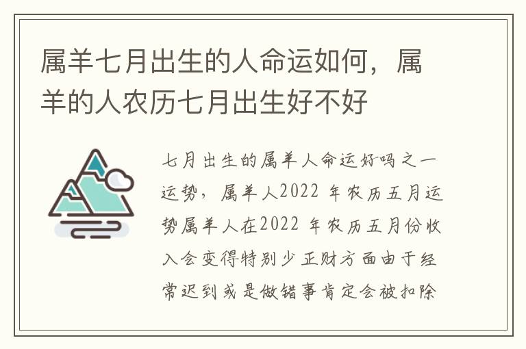 属羊七月出生的人命运如何，属羊的人农历七月出生好不好