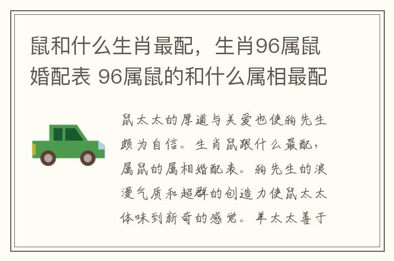 鼠和什么生肖最配，生肖96属鼠婚配表 96属鼠的和什么属相最配、相克