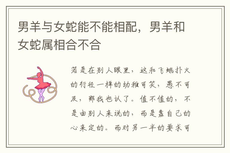 男羊与女蛇能不能相配，男羊和女蛇属相合不合