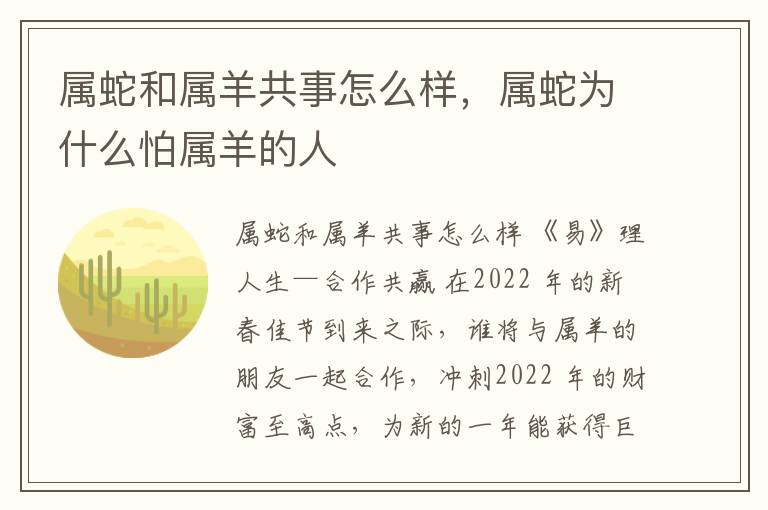 属蛇和属羊共事怎么样，属蛇为什么怕属羊的人