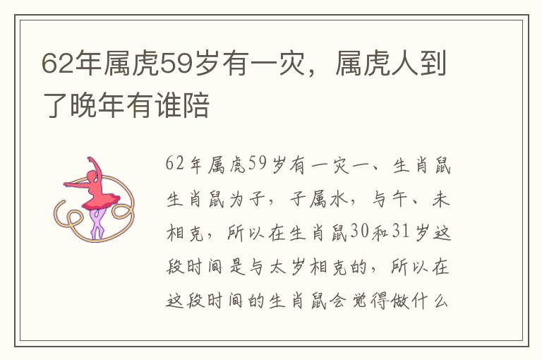 62年属虎59岁有一灾,属虎人到了晚年有谁陪