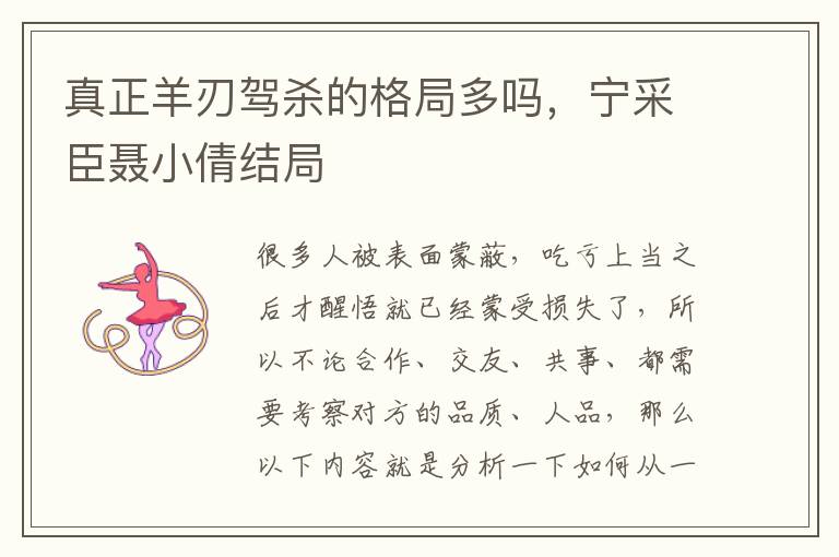 真正羊刃驾杀的格局多吗，宁采臣聂小倩结局