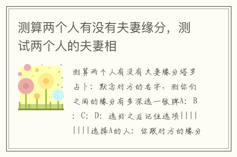 测算两个人有没有夫妻缘分，测试两个人的夫妻相