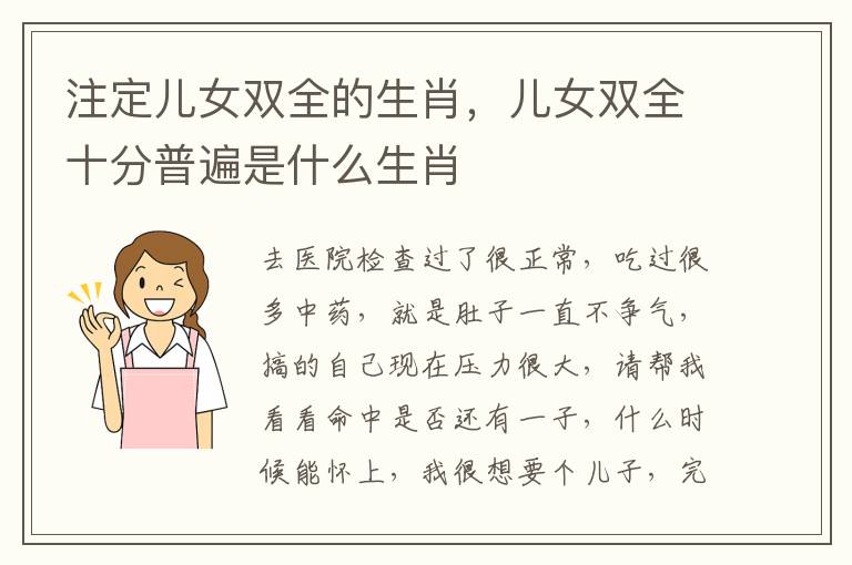 注定儿女双全的生肖，儿女双全十分普遍是什么生肖