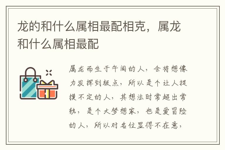 龙的和什么属相最配相克，属龙和什么属相最配