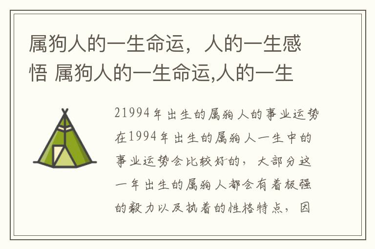 属狗人的一生命运，人的一生感悟 属狗人的一生命运,人的一生感悟是什么