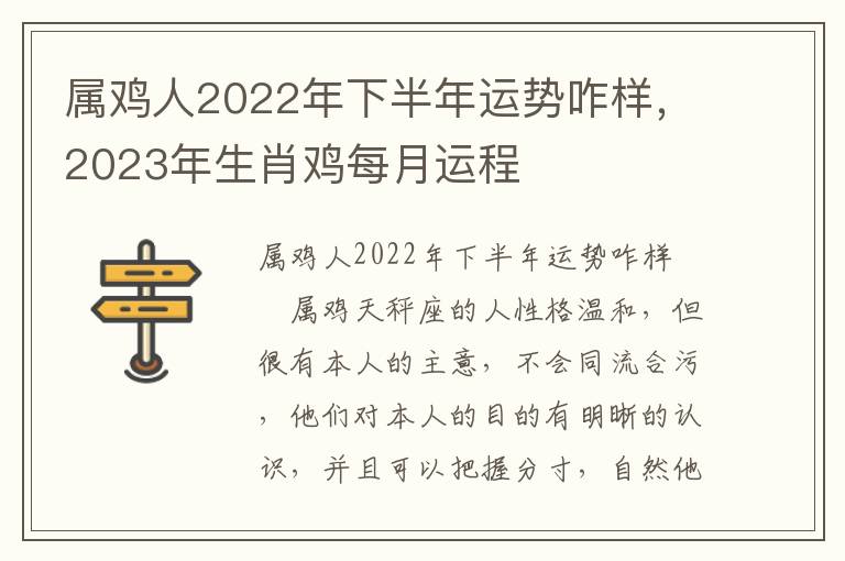 属鸡人2022年下半年运势咋样，2023年生肖鸡每月运程