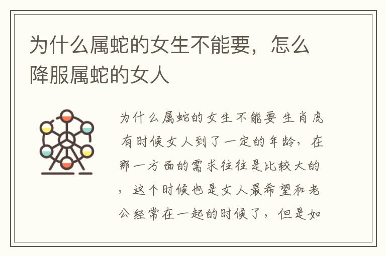 为什么属蛇的女生不能要，怎么降服属蛇的女人