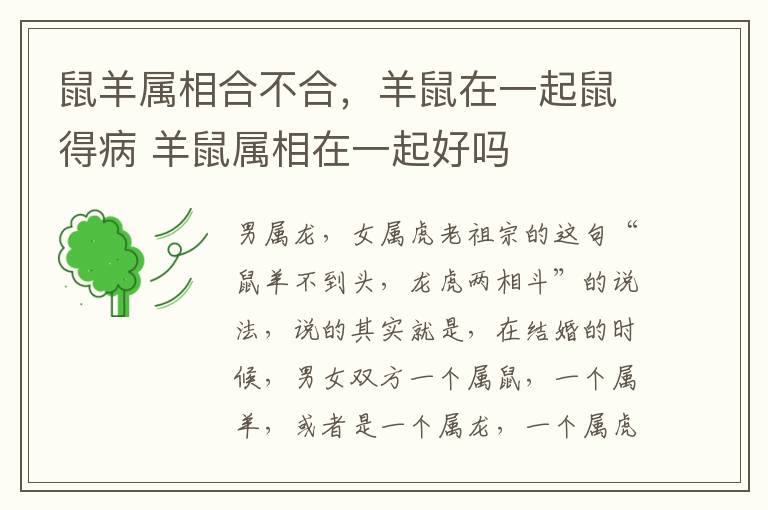 鼠羊属相合不合，羊鼠在一起鼠得病 羊鼠属相在一起好吗