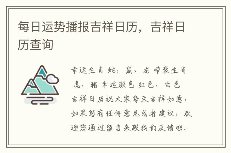 每日运势播报吉祥日历，吉祥日历查询