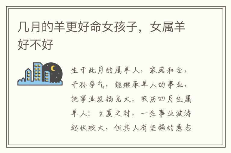 几月的羊更好命女孩子，女属羊好不好