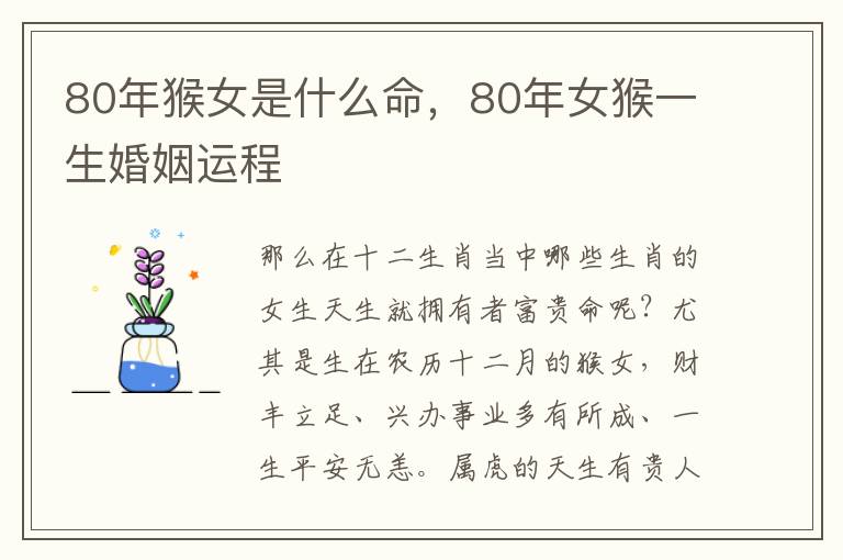 80年猴女是什么命,80年女猴一生婚姻运程