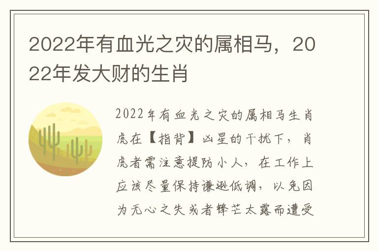 2022年有血光之灾的属相马，2022年发大财的生肖