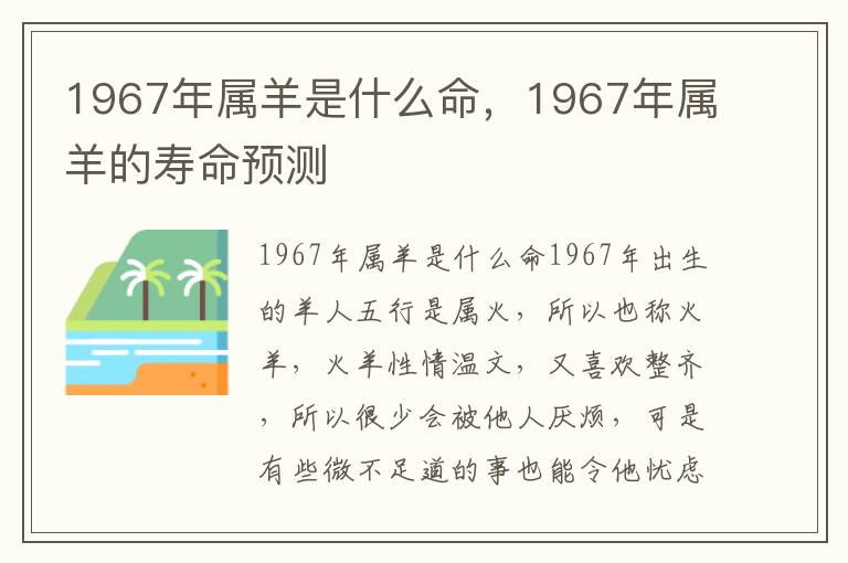 1967年属羊是什么命，1967年属羊的寿命预测