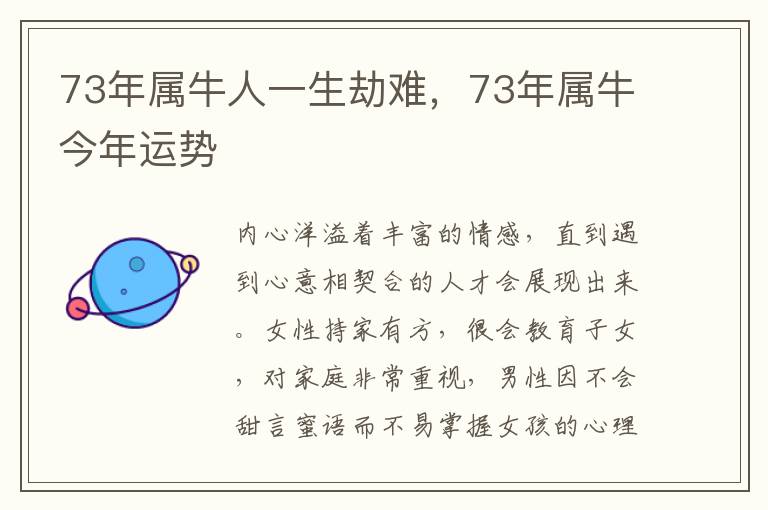 73年属牛人一生劫难,73年属牛今年运势