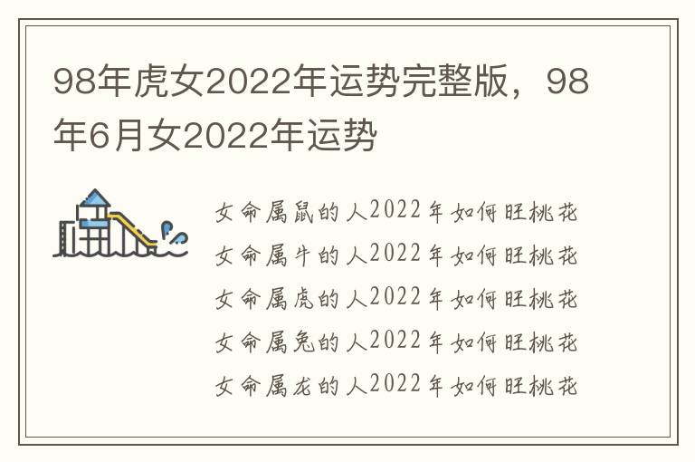 98年虎女2022年运势完整版，98年6月女2022年运势
