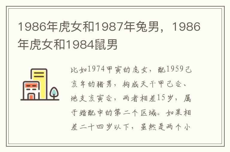 1986年虎女和1987年兔男，1986年虎女和1984鼠男