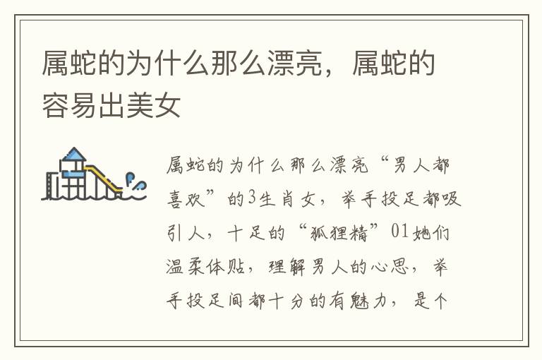 属蛇的为什么那么漂亮，属蛇的容易出美女