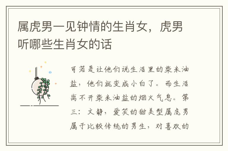 属虎男一见钟情的生肖女,虎男听哪些生肖女的话