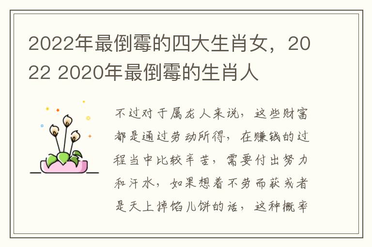 2022年最倒霉的四大生肖女，2022 2020年最倒霉的生肖人