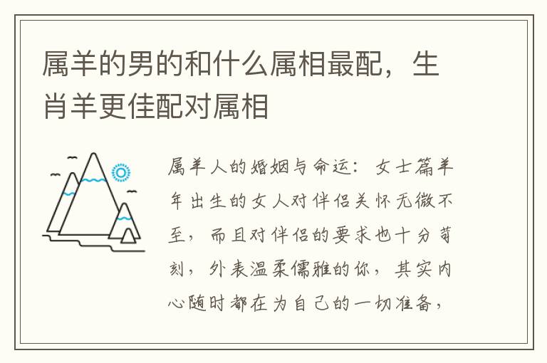 属羊的男的和什么属相最配，生肖羊更佳配对属相