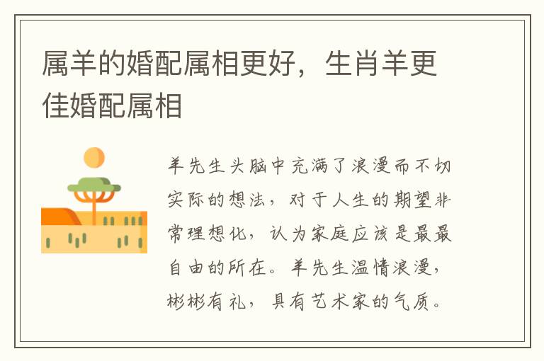 属羊的婚配属相更好，生肖羊更佳婚配属相