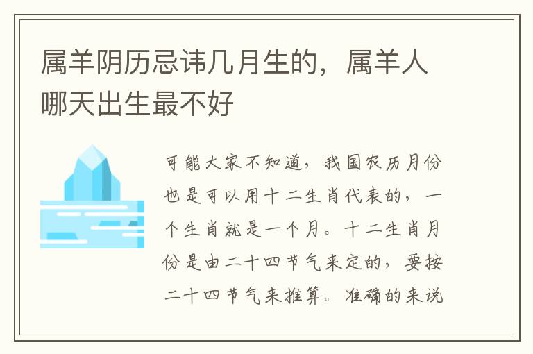 属羊阴历忌讳几月生的，属羊人哪天出生最不好