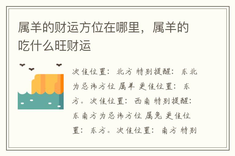 属羊的财运方位在哪里,属羊的吃什么旺财运