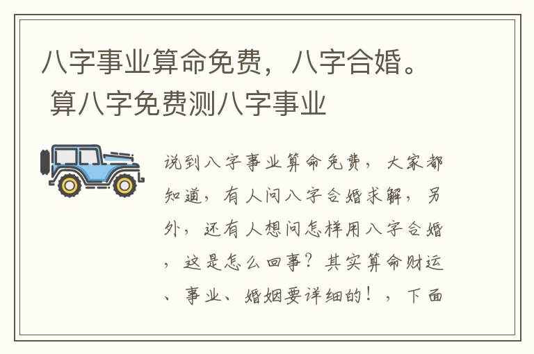 八字事业算命免费，八字合婚。 算八字免费测八字事业