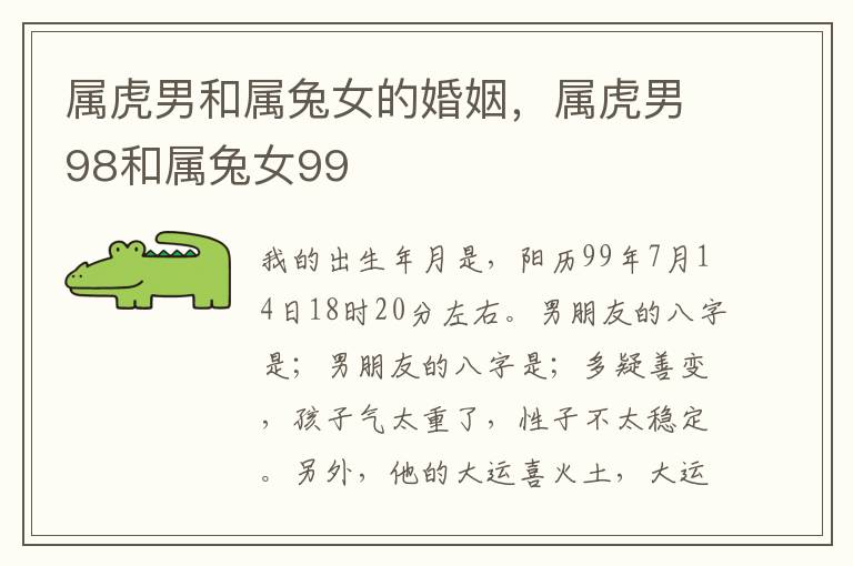 属虎男和属兔女的婚姻，属虎男98和属兔女99