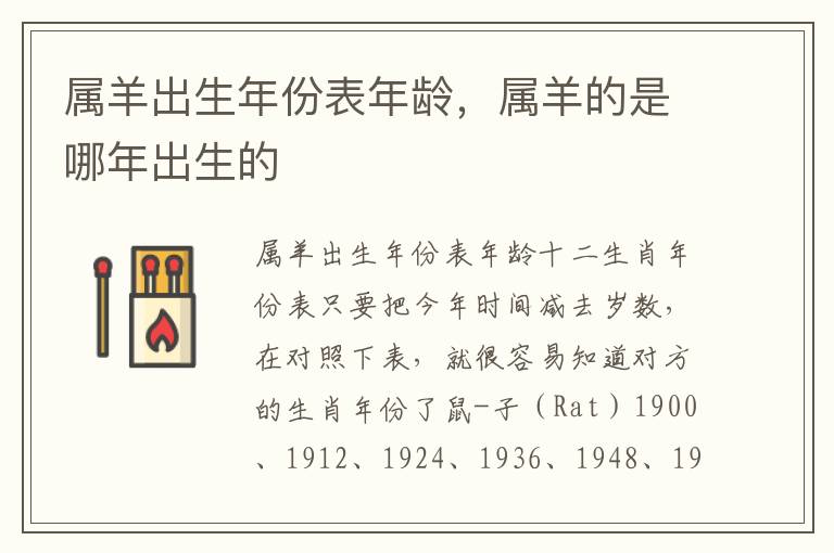 属羊出生年份表年龄,属羊的是哪年出生的