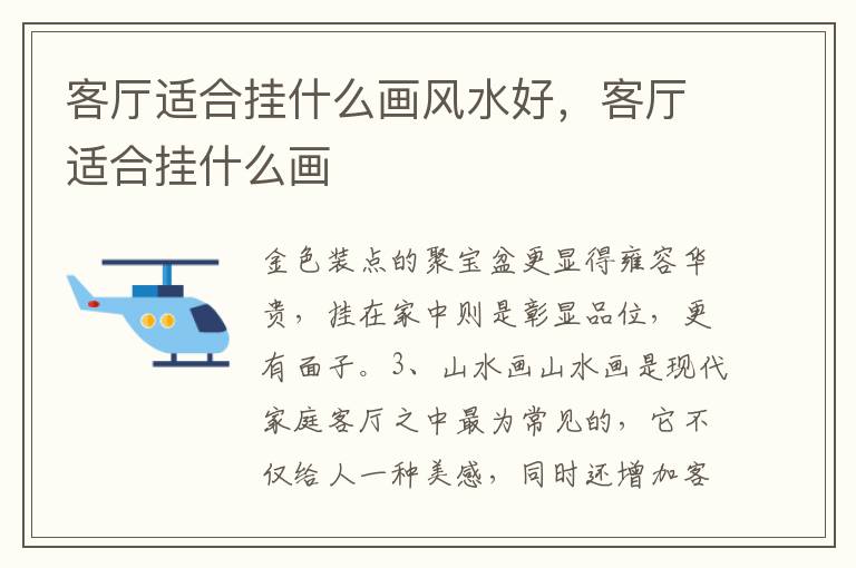 客厅适合挂什么画风水好，客厅适合挂什么画