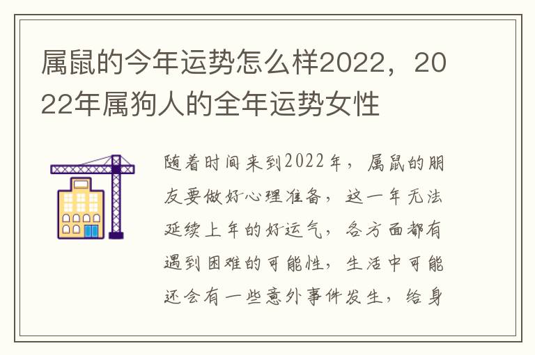 属鼠的今年运势怎么样2022，2022年属狗人的全年运势女性