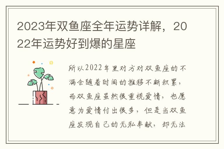 2023年双鱼座全年运势详解,2022年运势好到爆的星座