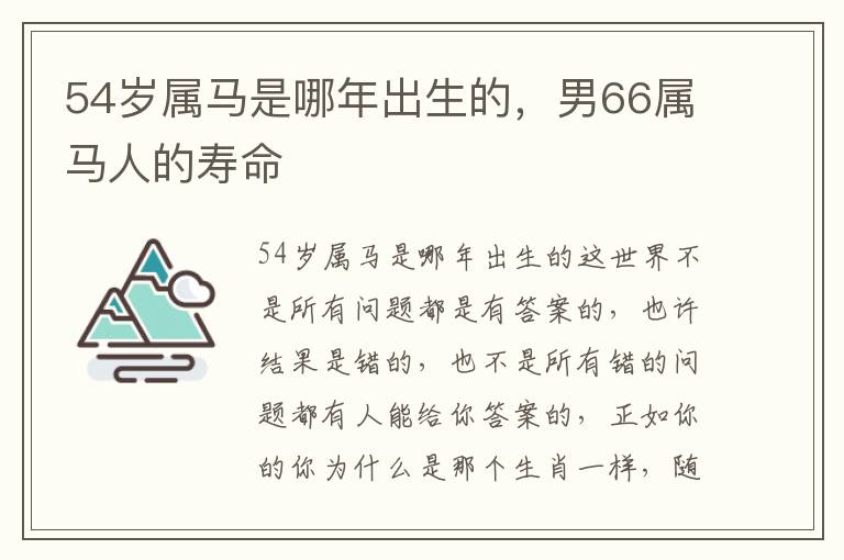 54岁属马是哪年出生的,男66属马人的寿命