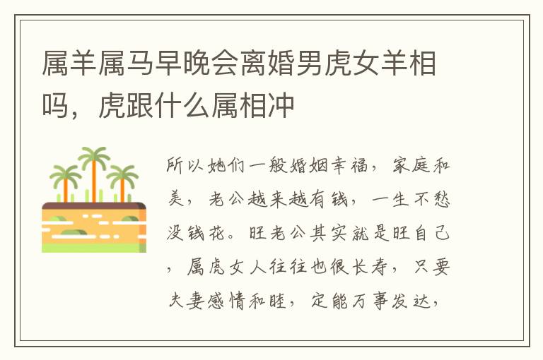 属羊属马早晚会离婚男虎女羊相吗，虎跟什么属相冲