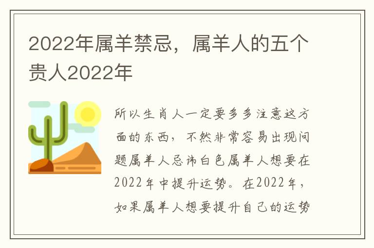 2022年属羊禁忌，属羊人的五个贵人2022年