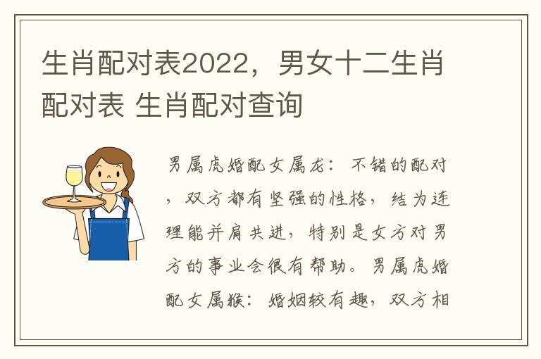 生肖配对表2022，男女十二生肖配对表 生肖配对查询
