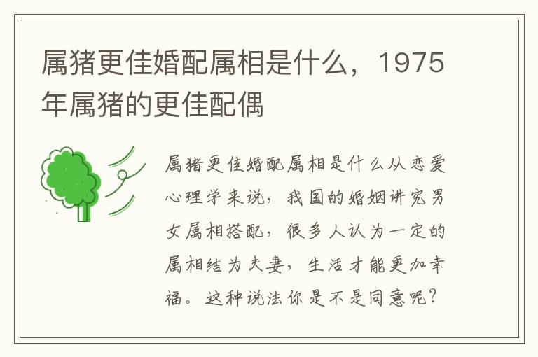 属猪更佳婚配属相是什么，1975年属猪的更佳配偶