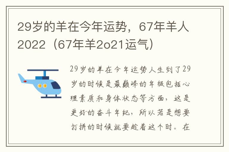 29岁的羊在今年运势，67年羊人2022（67年羊2o21运气）