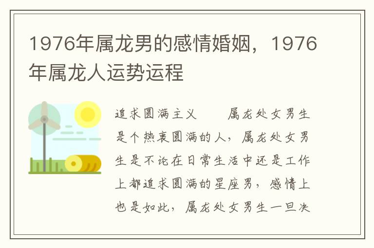 1976年属龙男的感情婚姻，1976年属龙人运势运程