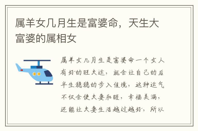 属羊女几月生是富婆命，天生大富婆的属相女